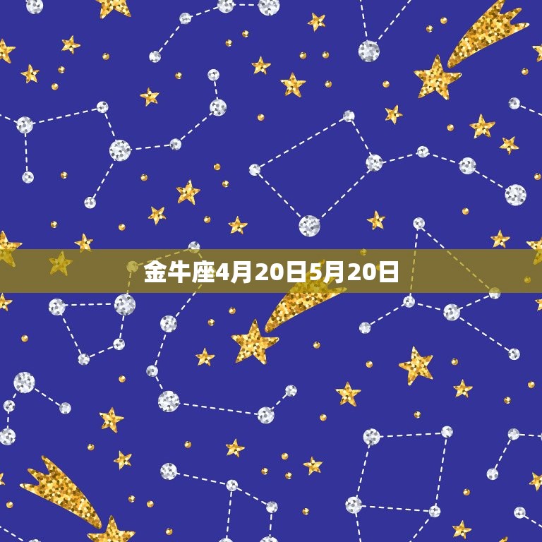 金牛座4月20日5月20日