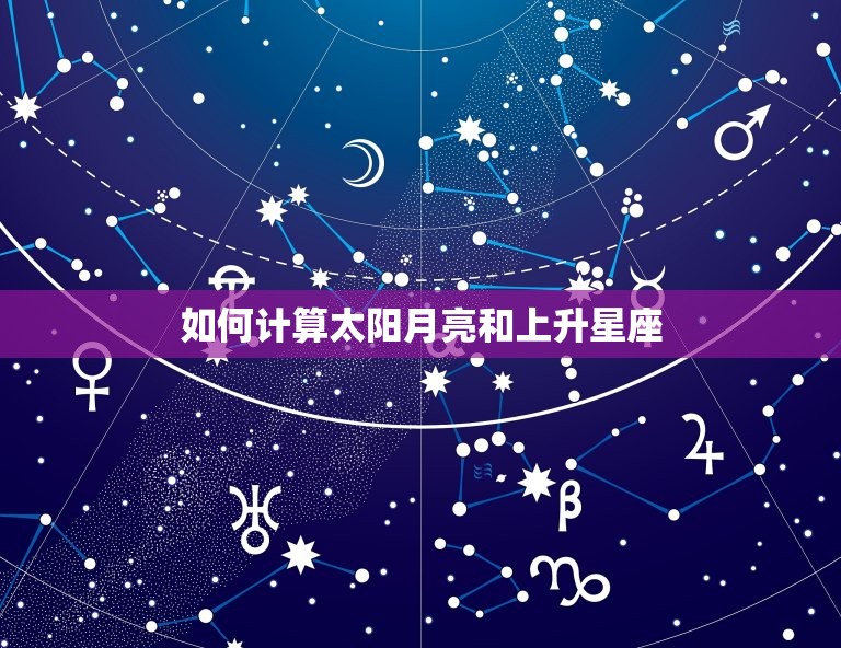 如何计算太阳月亮和上升星座