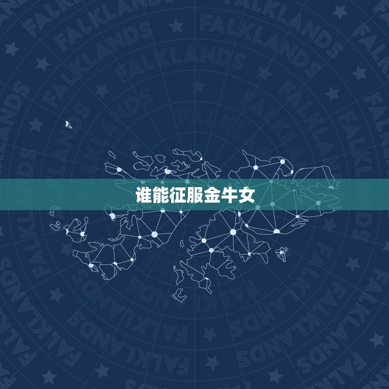 什么星座容易爱上金牛女(介绍谁能征服这位坚定的牛牛)  第1张