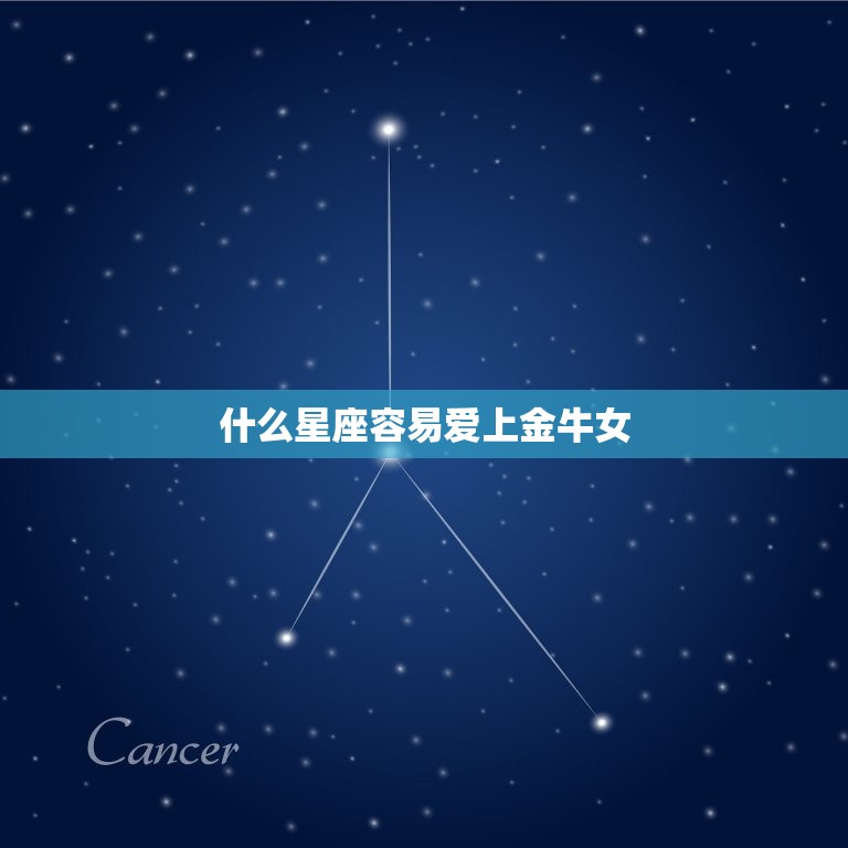 什么星座容易爱上金牛女(介绍谁能征服这位坚定的牛牛)  第3张