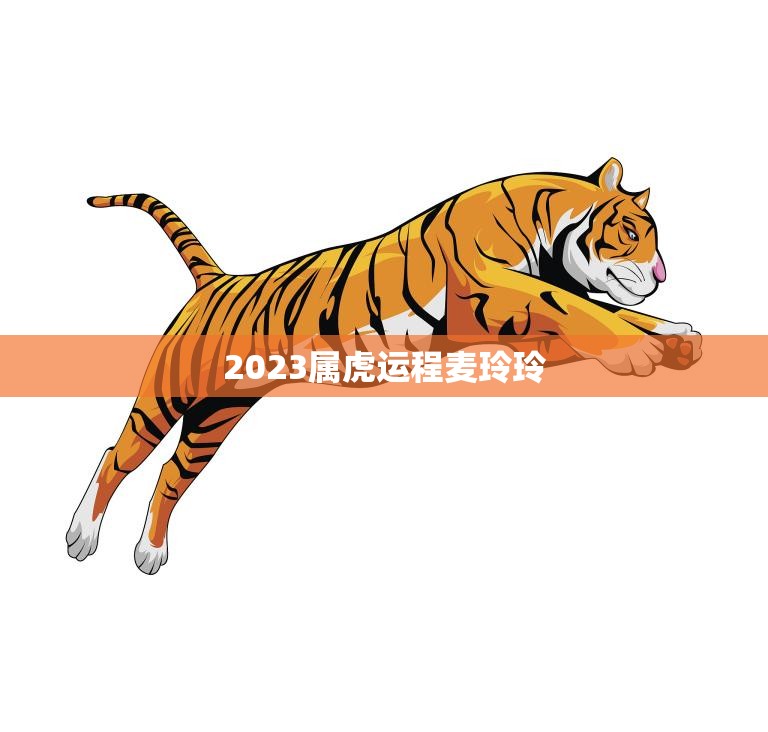 2023属虎运程麦玲玲(幸运之年财运亨通)