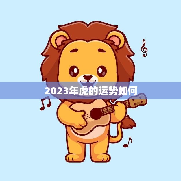 2023年虎的运势如何(猛虎崛起财运亨通)