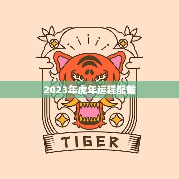 2023年虎年运程配戴(如何选择适合自己的幸运饰品)