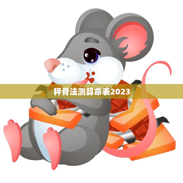 秤骨法测算命表2023(揭秘未来命运)