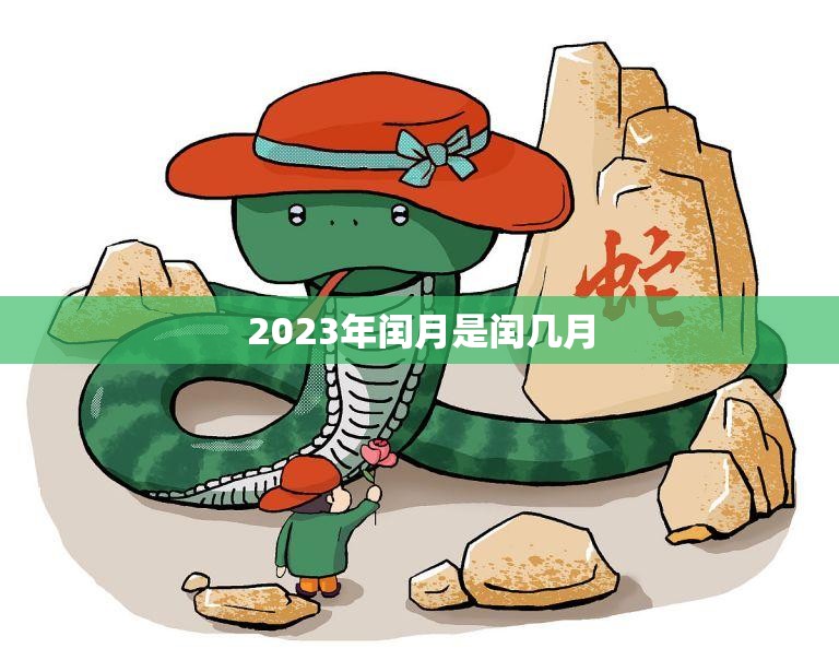 2023年闰月是闰几月(解析2023年农历闰月时间预测)