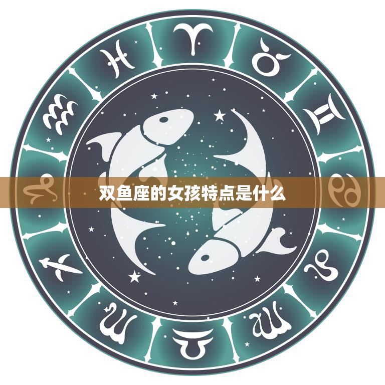 双鱼座的女孩特点是什么(探秘浪漫、敏感、善良的双鱼女)  第3张