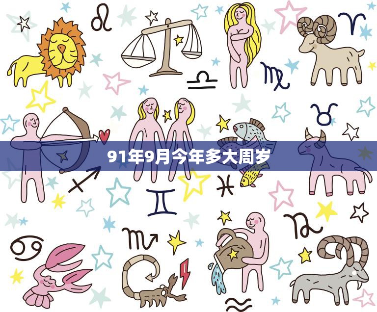 91年9月今年多大周岁(回顾过去展望未来)  第3张