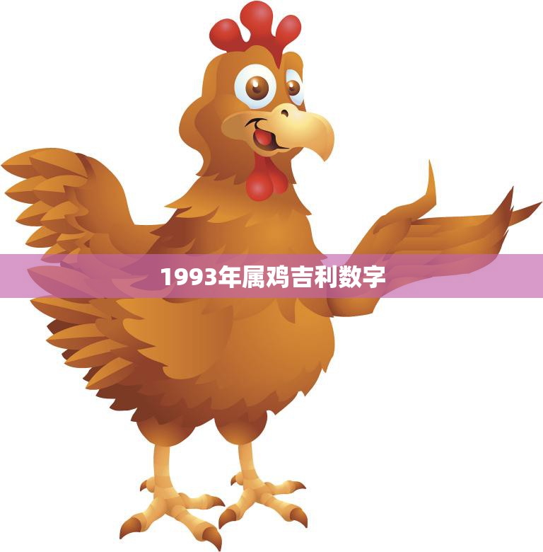 1993年属鸡吉利数字(揭秘你的幸运数字是什么)