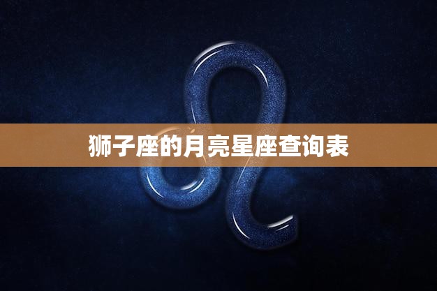 狮子座的月亮星座查询表(探索你内心的热情和自信)