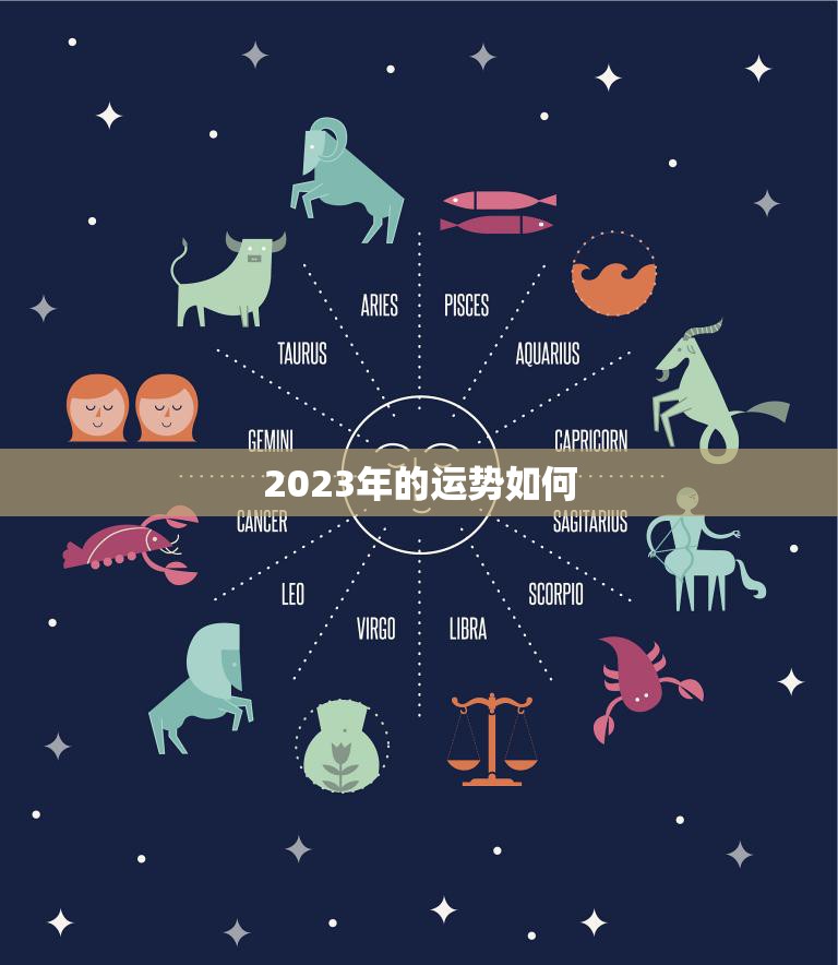 2023年的运势如何(预测未来三年的好运与挑战)