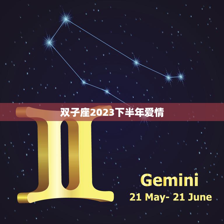 双子座2023下半年爱情(浪漫之旅)  第3张