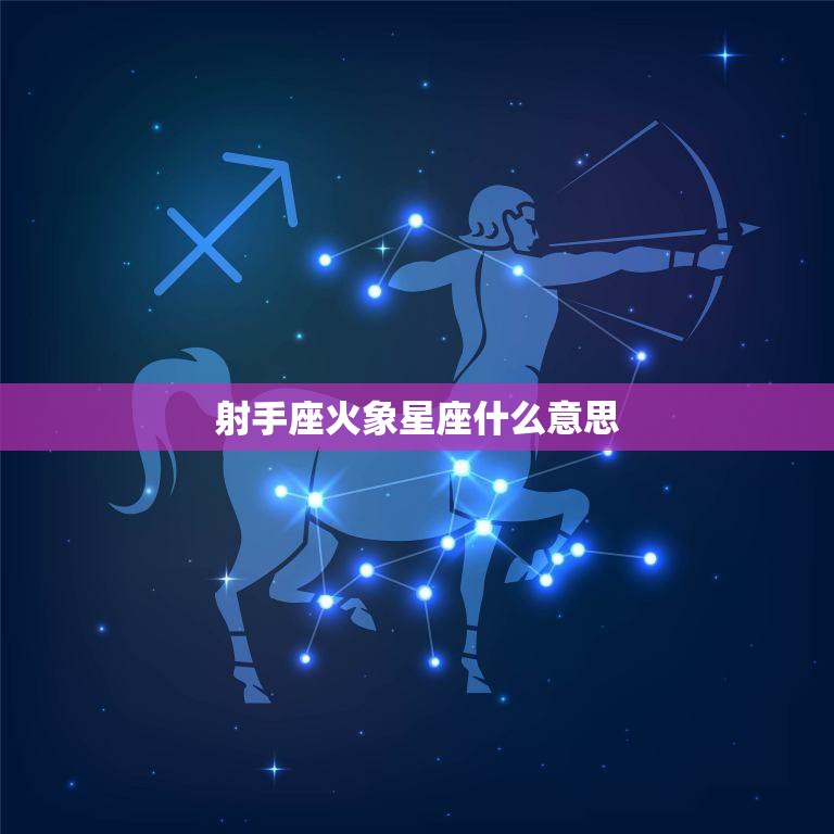 射手座火象星座什么意思(探究热情奔放的自由主义者)