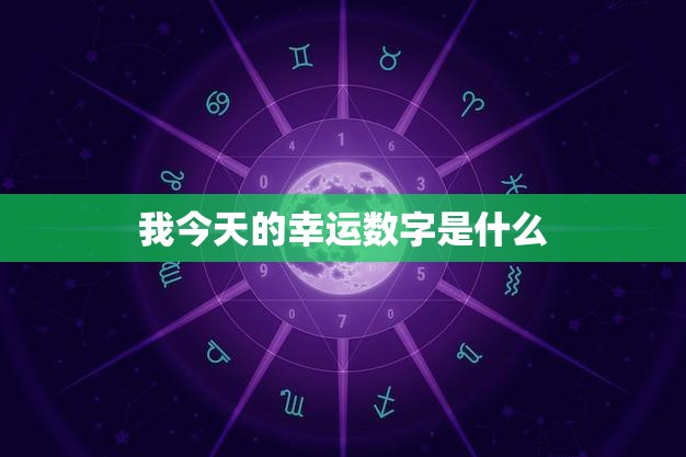 我今天的幸运数字是什么(揭秘你今天的好运密码)