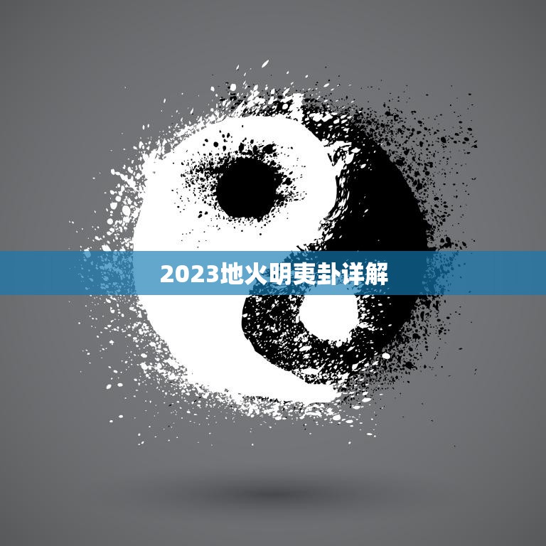 2023地火明夷卦详解(揭秘未来三年的挑战与机遇)