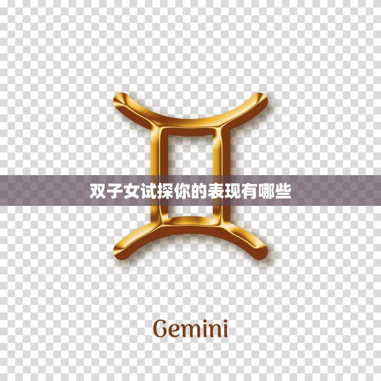 双子女试探你的表现有哪些(如何看穿她们的心思)  第3张