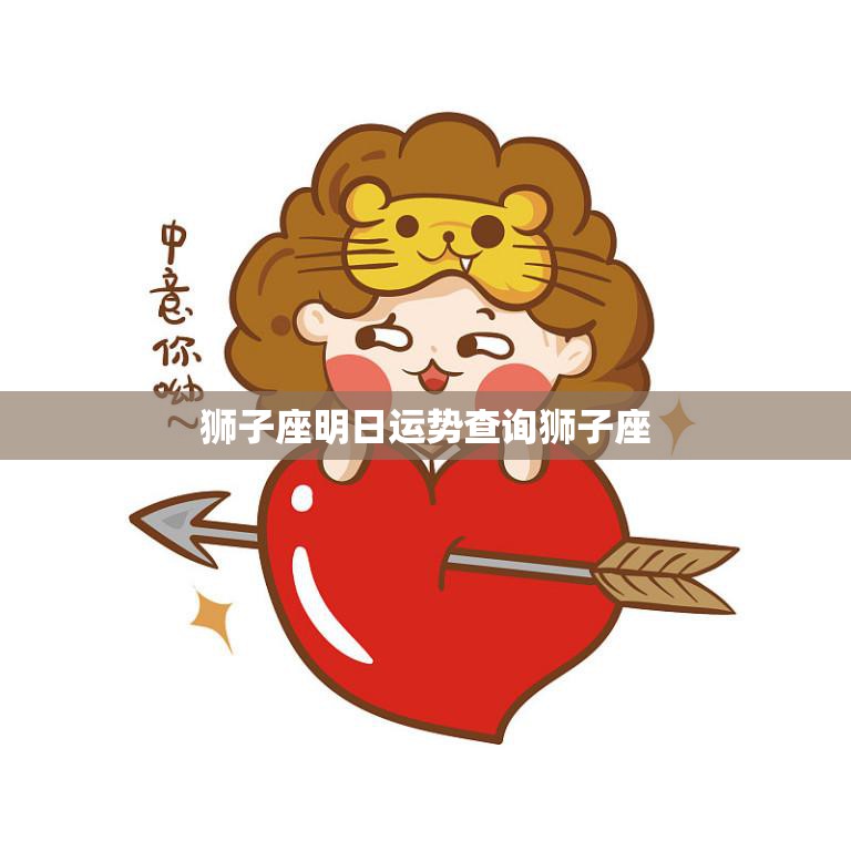 狮子座明日运势查询狮子座(掌握未来把握机遇)  第3张