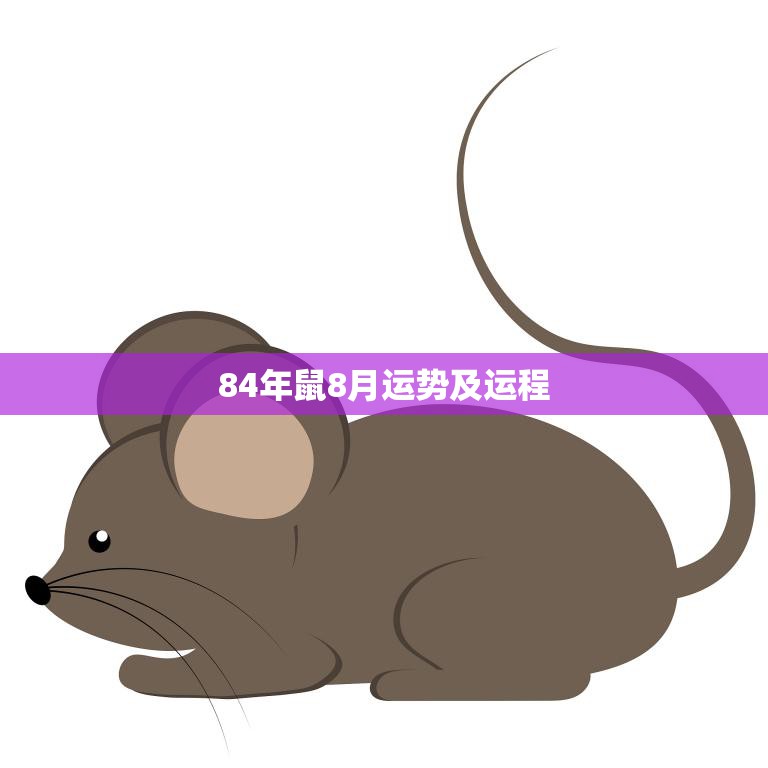 84年鼠8月运势及运程(事业稳步上升财运亦佳)  第3张