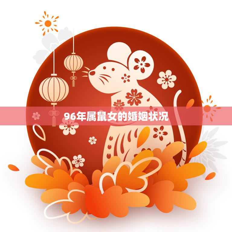 96年属鼠女的婚姻状况(幸福美满还是波折不断)  第3张