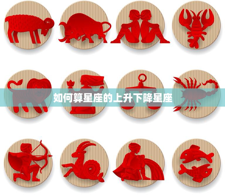 如何算星座的上升下降星座(轻松掌握星座升降法)  第3张