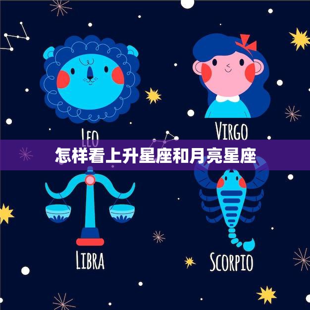 怎样看上升星座和月亮星座(掌握你的内在与外在本质)