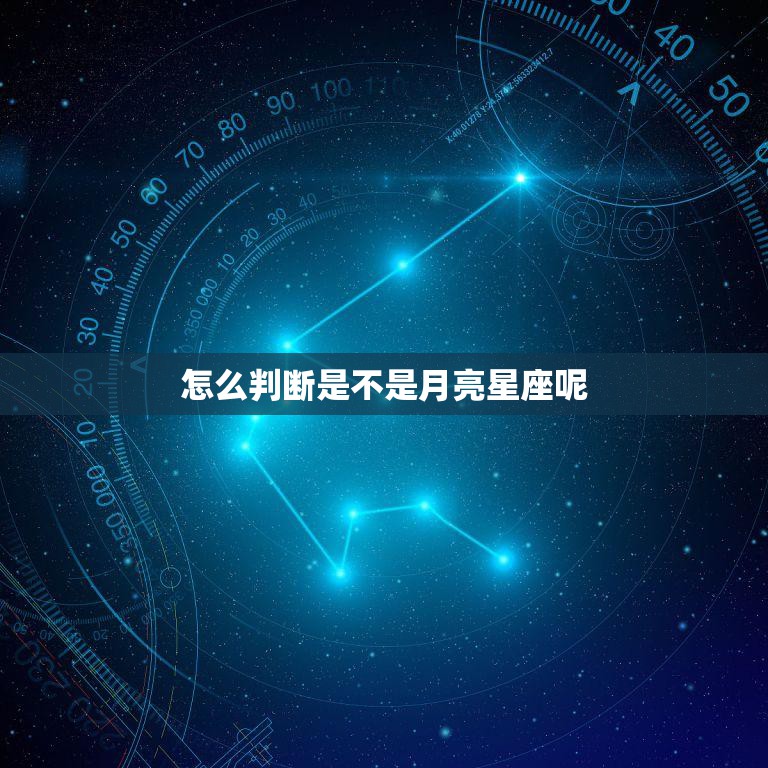 怎么判断是不是月亮星座呢(识别你的月亮星座)