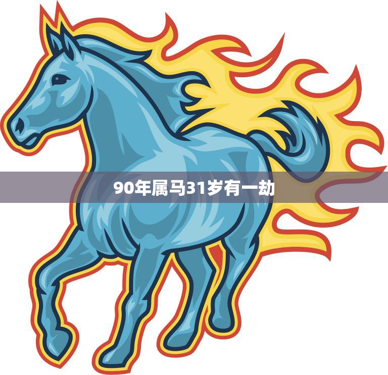 90年属马31岁有一劫(如何化解)  第3张