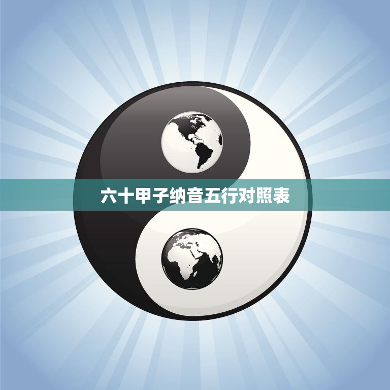 六十甲子纳音五行对照表(详解纳音与五行的奥秘)  第3张