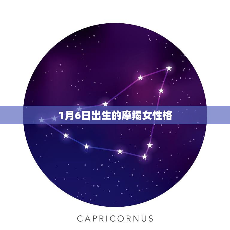 1月6日出生的摩羯女性格(坚韧不拔的追求者)