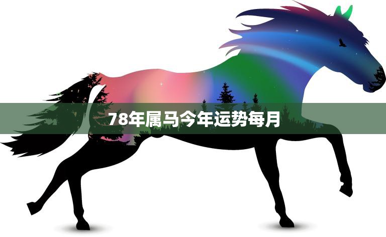 78年属马今年运势每月(马到成功2023年12个月份详解)  第3张