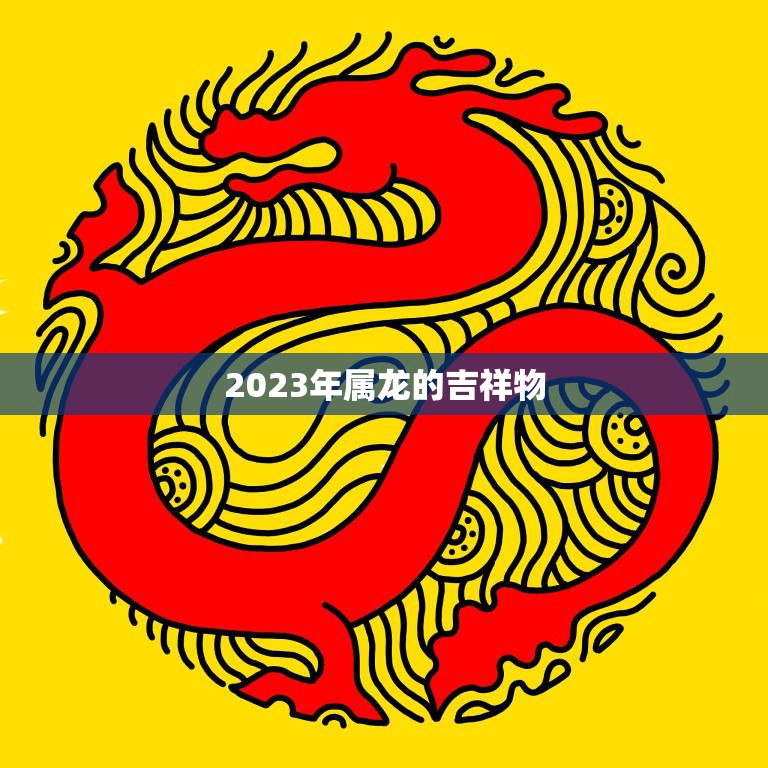 2023年属龙的吉祥物(龙猫亮相成为新年最受欢迎的形象)