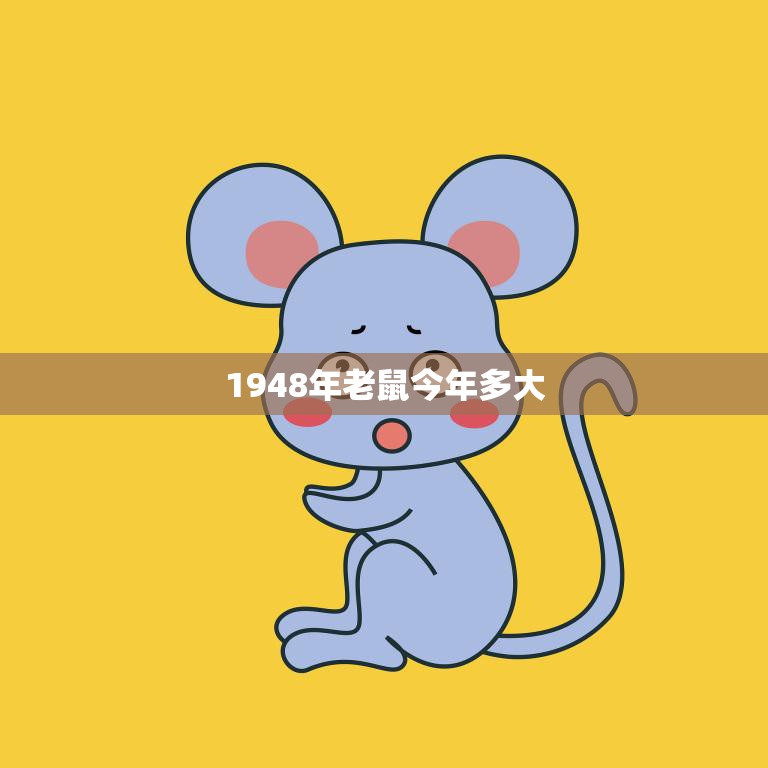 1948年老鼠今年多大(回顾中国历史探究老鼠年的神秘之处)  第3张