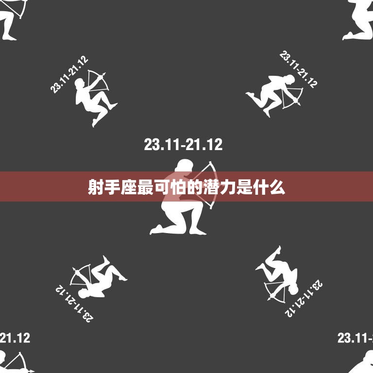 射手座最可怕的潜力是什么(探究自我毁灭的倾向)  第3张