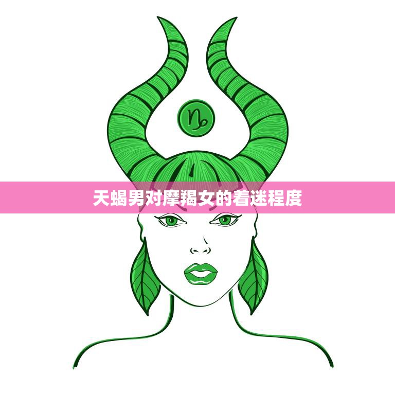 天蝎男对摩羯女的着迷程度(深入剖析)