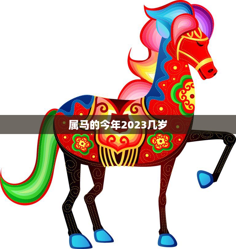 属马的今年2023几岁(马年运势大揭秘)