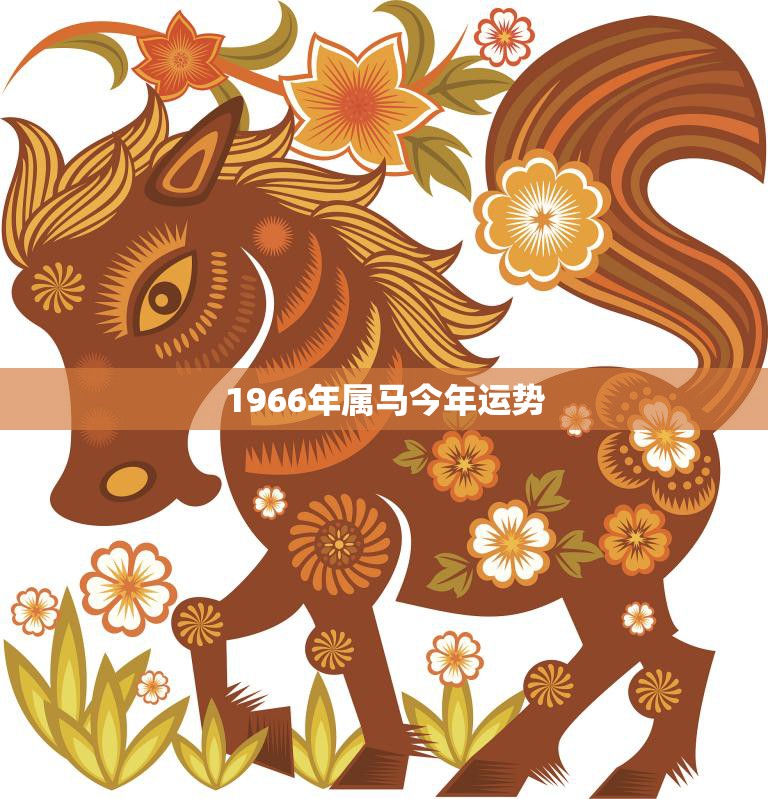 1966年属马今年运势(马到成功财运亨通)  第3张