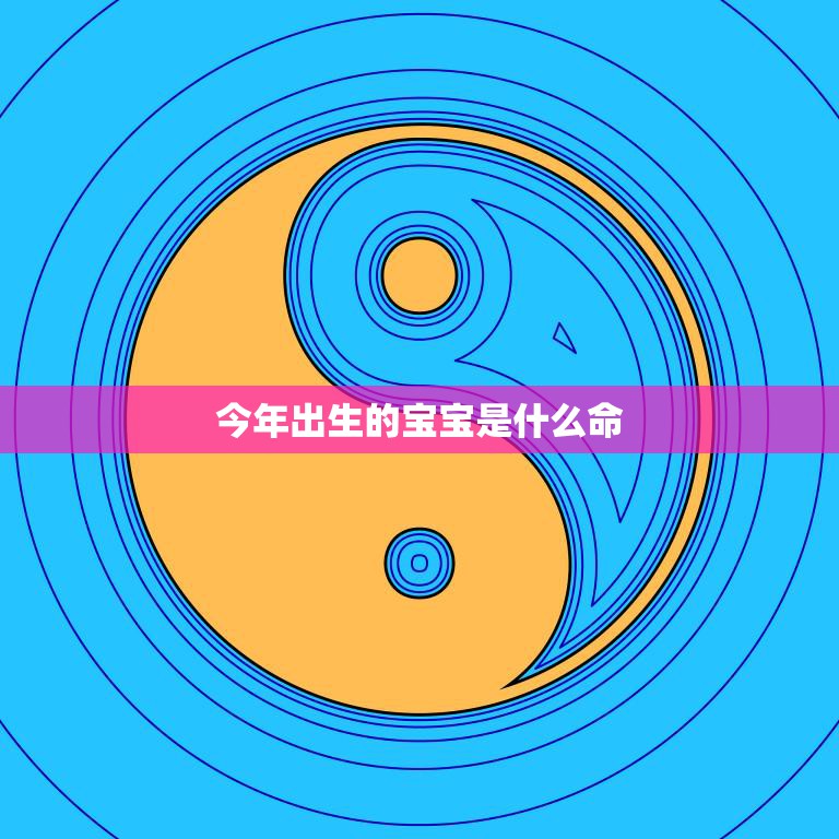 今年出生的宝宝是什么命(揭秘2023年生肖运势)