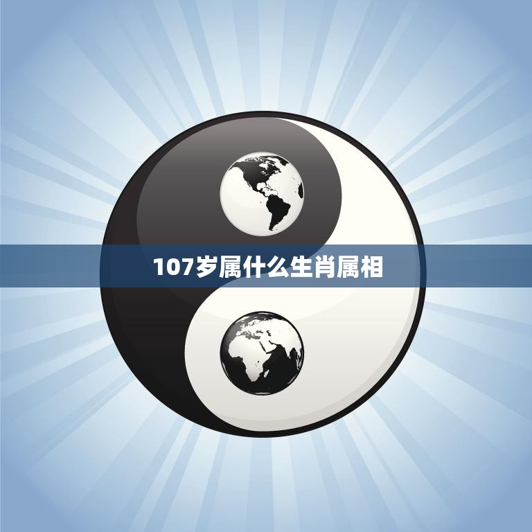 107岁属什么生肖属相(解密百岁老人的生肖之谜)