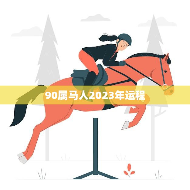 90属马人2023年运程(顺风顺水财运亨通)