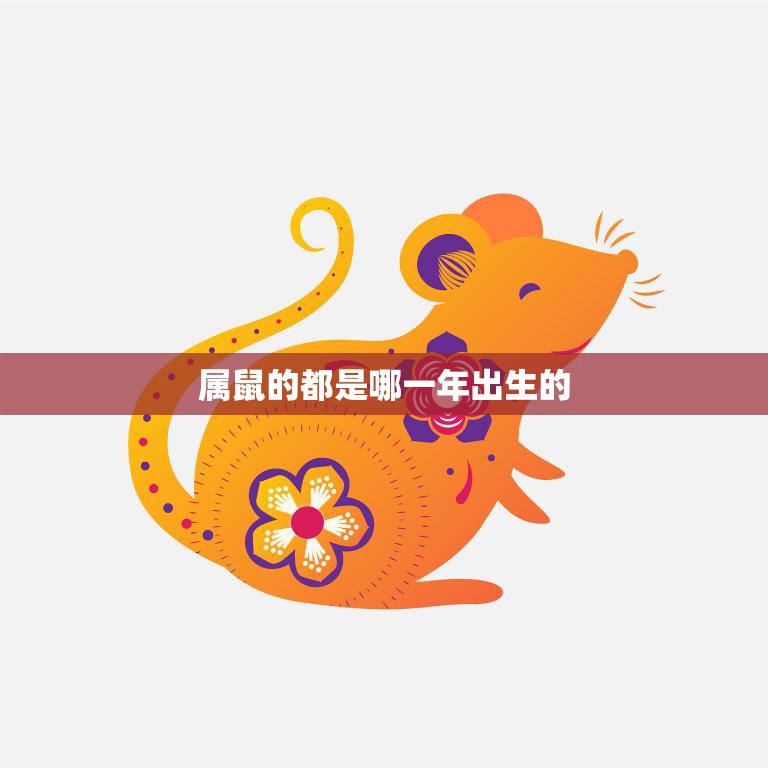 属鼠的都是哪一年出生的(十二生肖中的老大哥)  第3张