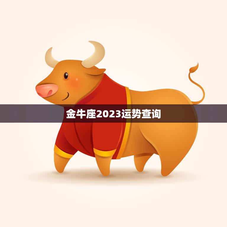 金牛座2023运势查询(未来三年金牛座的运势如何)