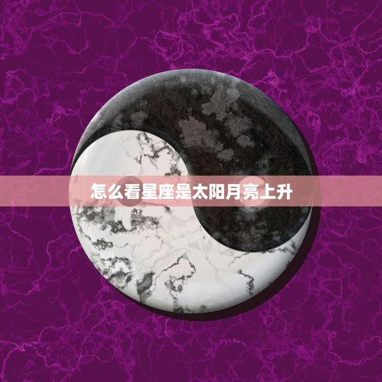 怎么看星座是太阳月亮上升(解密星座三重要素)