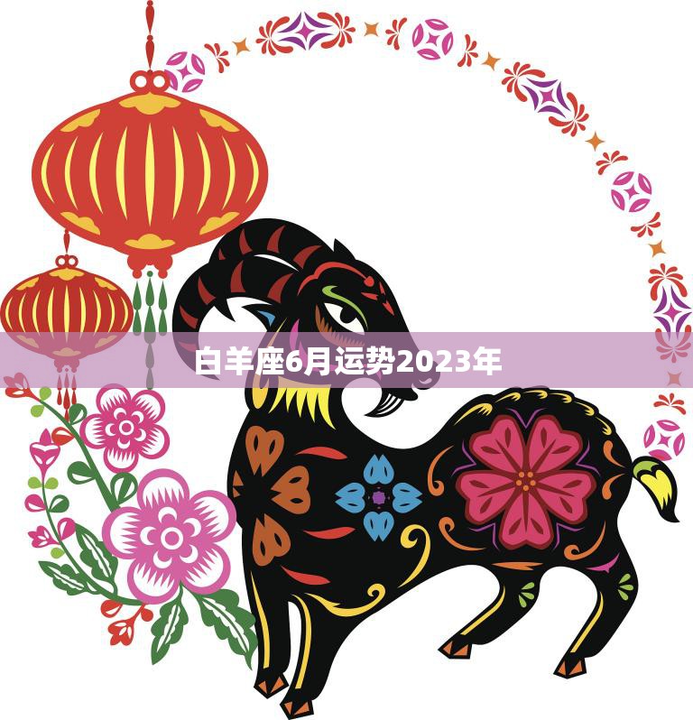 白羊座6月运势2023年(事业稳步上升)  第3张