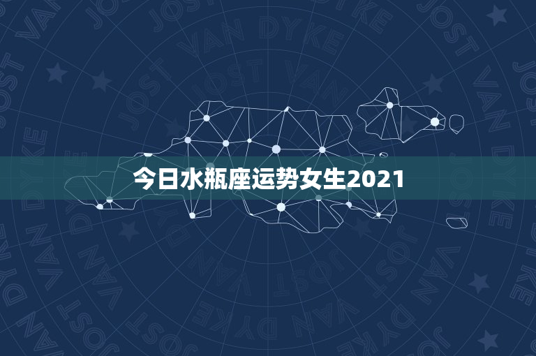 今日水瓶座运势女生2021：事业逆袭，感情波澜，财运有望