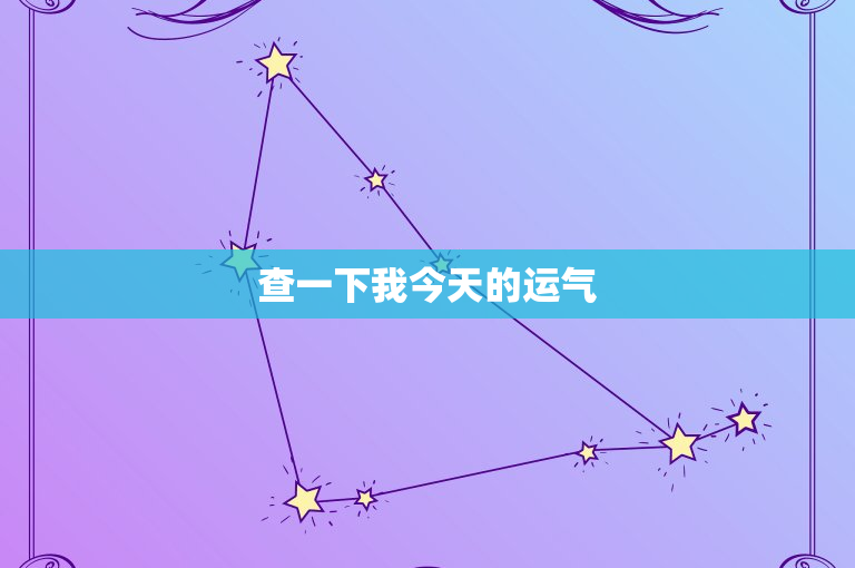 查一下我今天的运气：【星座解读】白羊座挑战重重，金牛座协作关键，双子座何去何从？