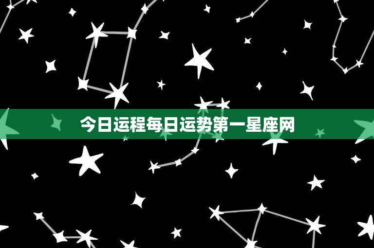 今日运程每日运势第一星座网：探秘最准星座网站的神秘魅力  第1张
