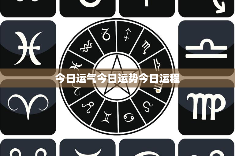 今日运气今日运势今日运程：运势、运程：揭秘未来的祸福之门  第1张