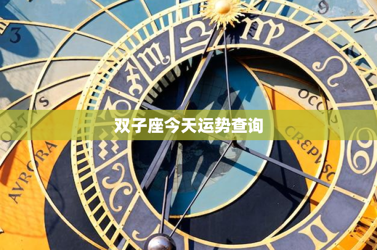 双子座今天运势查询：性格多面，爱情无解？今日挑战重重，财运如何？