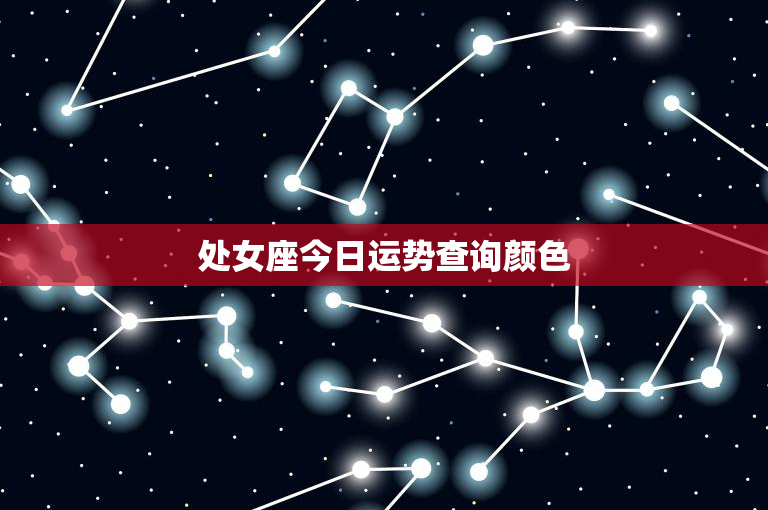 处女座今日运势查询颜色：土耳其蓝 vs. 薄荷绿，穿对颜色提升运势  第1张