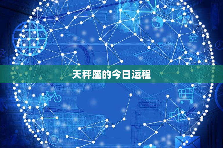 天秤座的今日运程：爱情纠葛与事业风云，到底谁能称王？  第1张