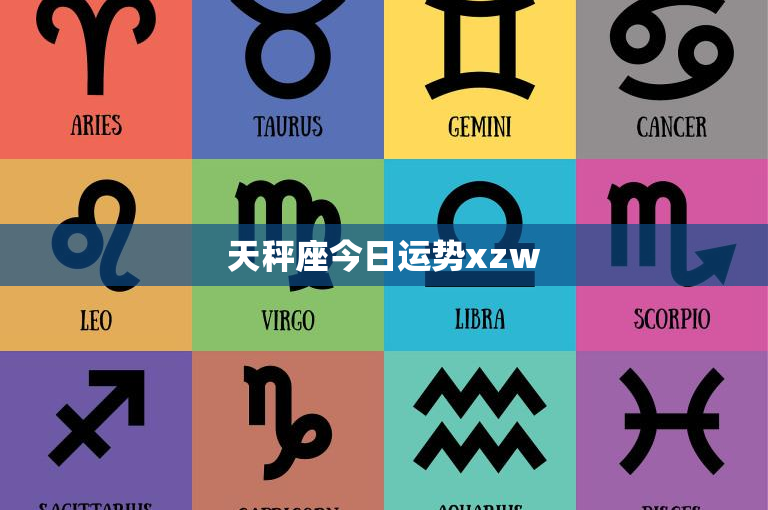 天秤座今日运势xzw：社交达人的平衡之道